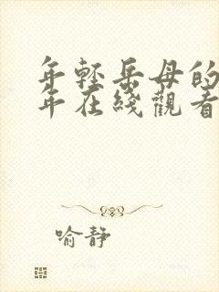 年轻岳母的那些年在线观看封面