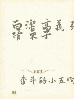 白洁 高义 张倩 东子