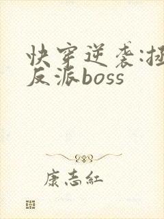 快穿逆袭:拯救反派boss封面