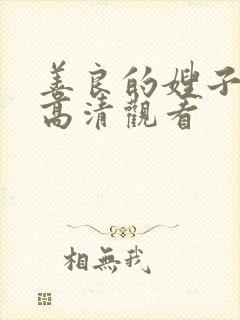 善良的嫂子在线高清观看