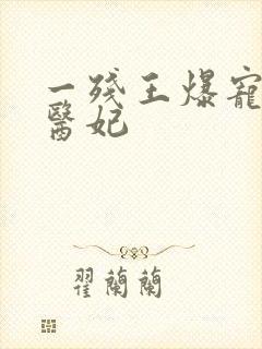 一残王爆宠嚣张医妃