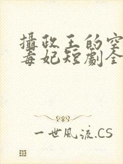 摄政王的空间小毒妃短剧全集免费观看封面