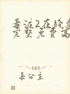 毒液2在线观看完整免费高清