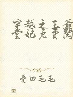 穿越之王爷的下堂妃免费阅读全文