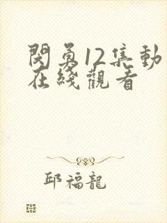 闵勇12集动画在线观看