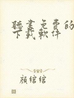 听书免费的小说下载软件