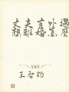 丈夫有外遇我不想离婚怎么办