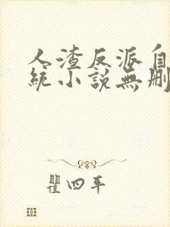 人渣反派自救系统小说无删减版最新全套在线