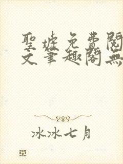 圣墟免费阅读全文笔趣阁无弹窗