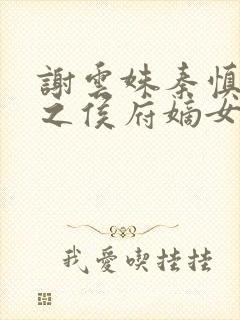 谢云姝秦慎重生之侯府嫡女封面