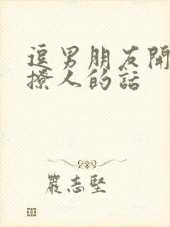 逗男朋友开心又撩人的话封面