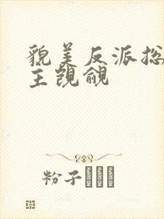 貌美反派总被男主觊觎封面