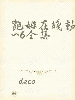 艳姆在线动漫1~6全集封面