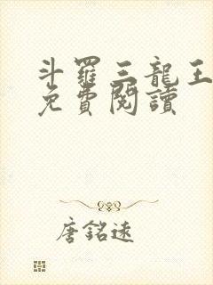 斗罗三龙王传说免费阅读