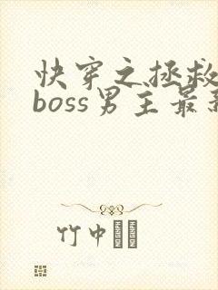 快穿之拯救黑化boss男主最新章节