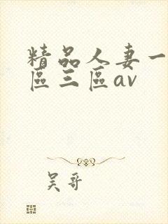 精品人妻一区二区三区av