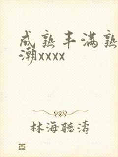 成熟丰满熟妇高潮xxxx