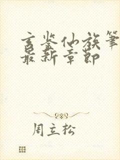 玄鉴仙族笔趣阁最新章节