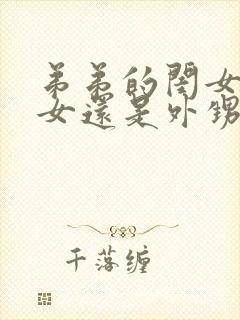 弟弟的闺女是侄女还是外甥女