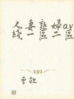 人妻熟妇av在线一区二区三区