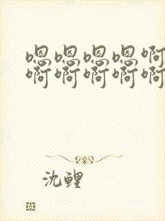 嗯嗯嗯嗯啊啊啊啊啊啊啊啊啊啊嗯嗯嗯嗯嗯嗯