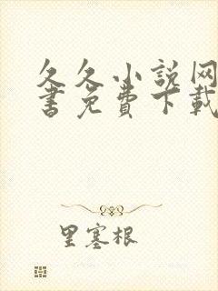 久久小说网电子书免费下载