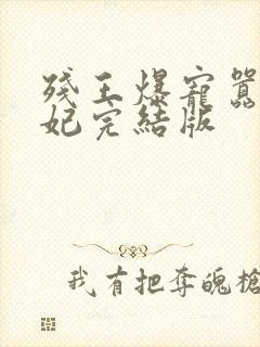 残王爆宠嚣张医妃完结版