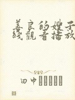 善良的嫂子2在线观看播放免费