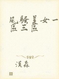 风骚美女一区二区三区封面