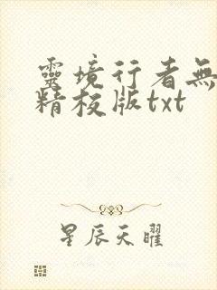 灵境行者无错字精校版txt