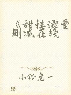 《甜性涩爱》未删减在线