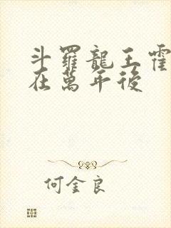 斗罗龙王霍雨浩在万年后