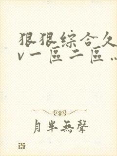 狠狠综合久久av一区二区…