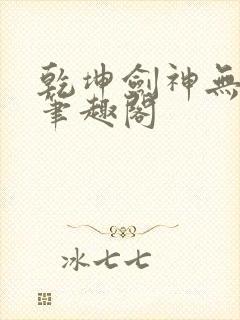 乾坤剑神无弹窗笔趣阁封面