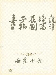 妻子在线观看免费韩剧高清全集封面