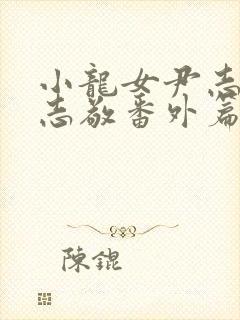 小龙女尹志平赵志敬番外篇