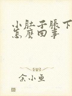 小肚子胀下坠疼怎么回事