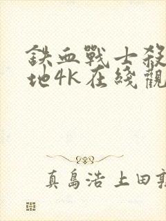 铁血战士杀戮之地4k在线观看