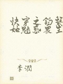 快穿之钓系美人她魅惑众生完整txt下载封面