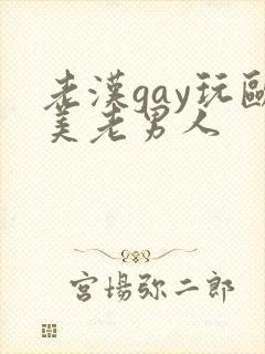 老汉gay玩欧美老男人