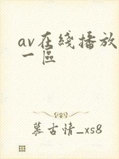 av在线播放+一区