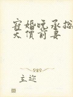 宠婚晚承总裁的天价前妻