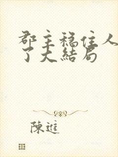 郡主稳住人设崩了大结局