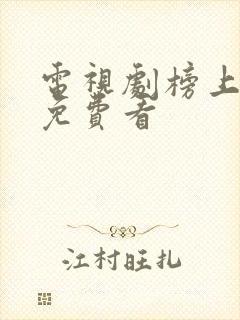 电视剧榜上佳婿免费看