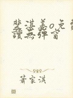 裴湛姜o免费阅读无弹窗