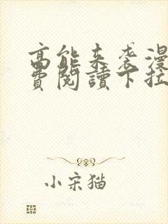 高能来袭漫画免费阅读下拉式六漫画