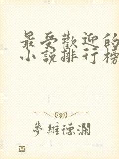 最受欢迎的玄幻小说排行榜完结