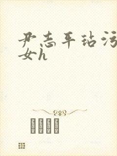 尹志平玷污小龙女h