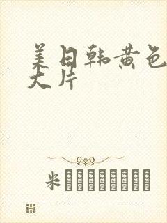 美日韩黄色一级大片