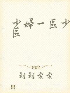 少妇一区少妇二区